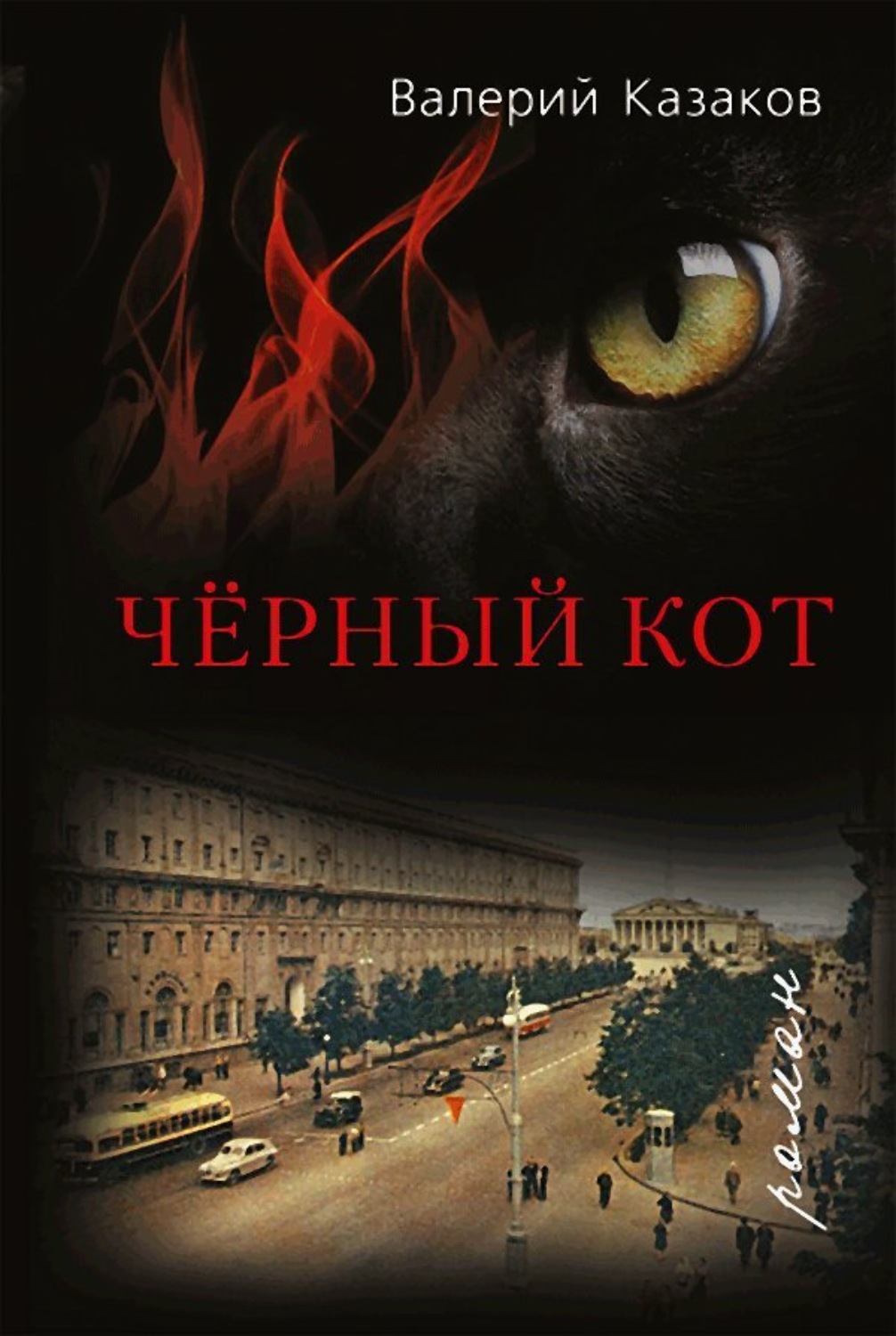 Обложка книги «Чёрный кот»