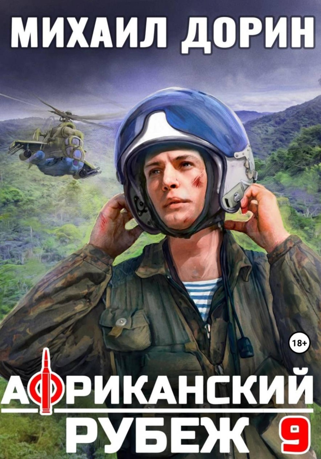 Обложка книги «Африканский рубеж 9»