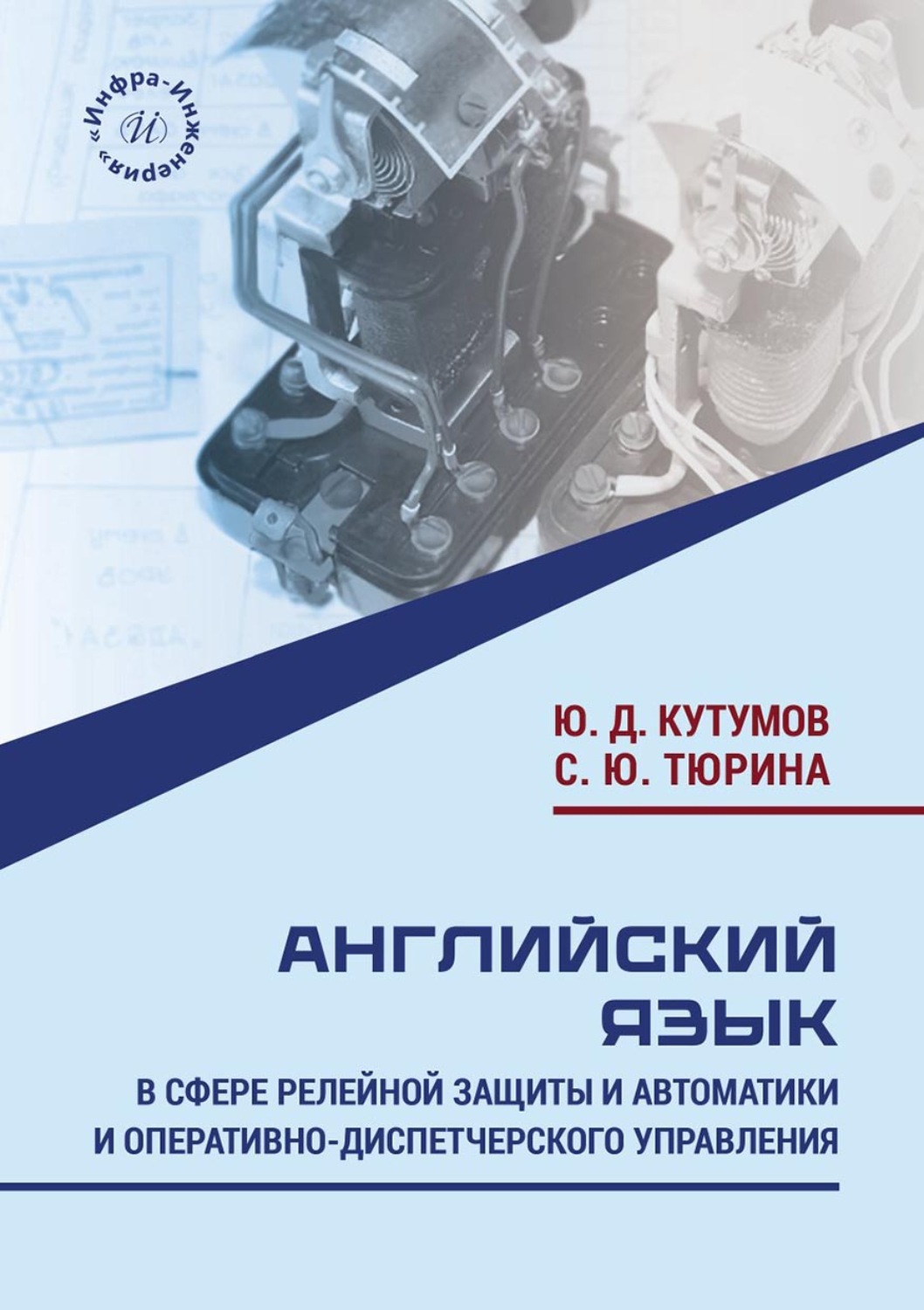 Обложка книги «Английский язык в сфере релейной защиты и автоматики и оперативно-диспетчерского управления»