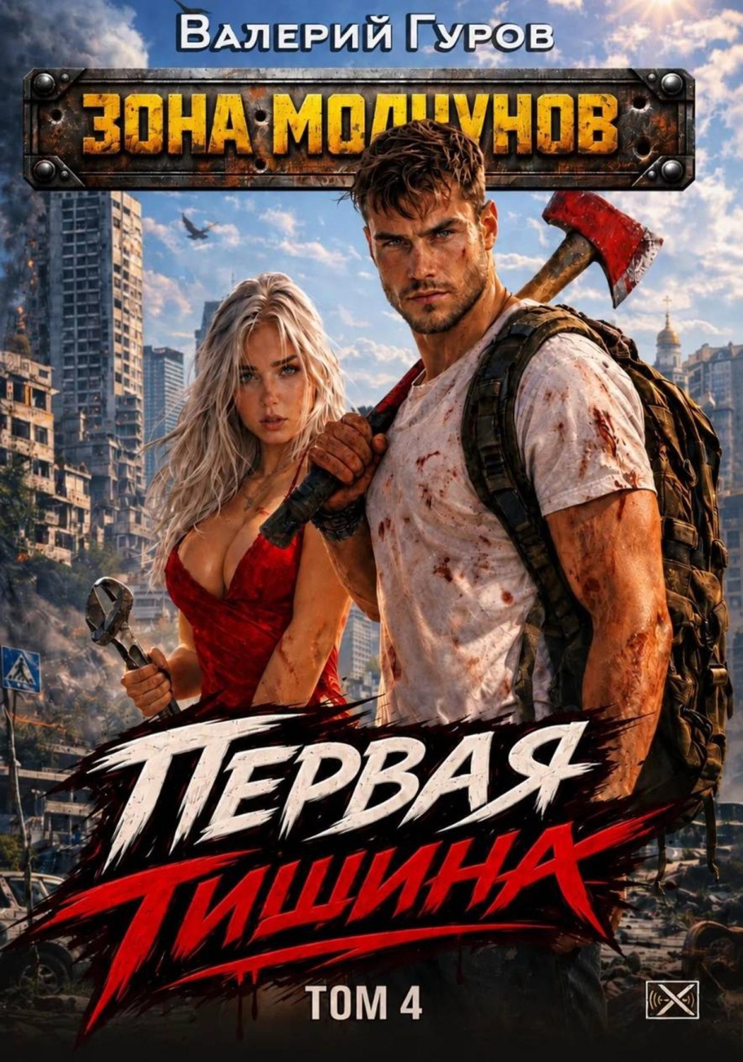 Обложка книги «Первая тишина. Том 4»