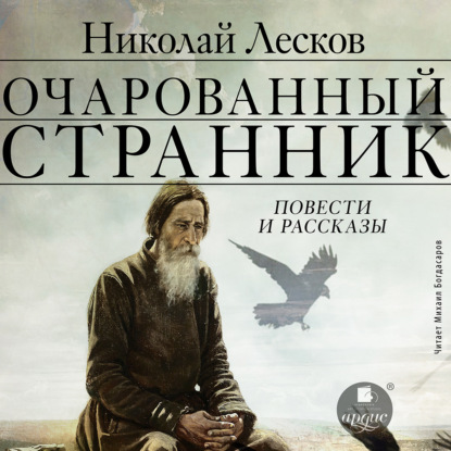 Обложка книги «Очарованный странник. Повести и рассказы»
