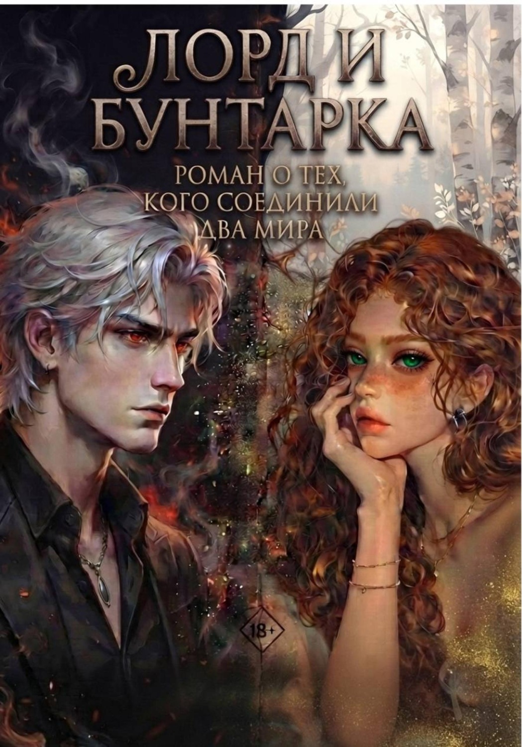 Обложка книги «Лорд и Бунтарка»