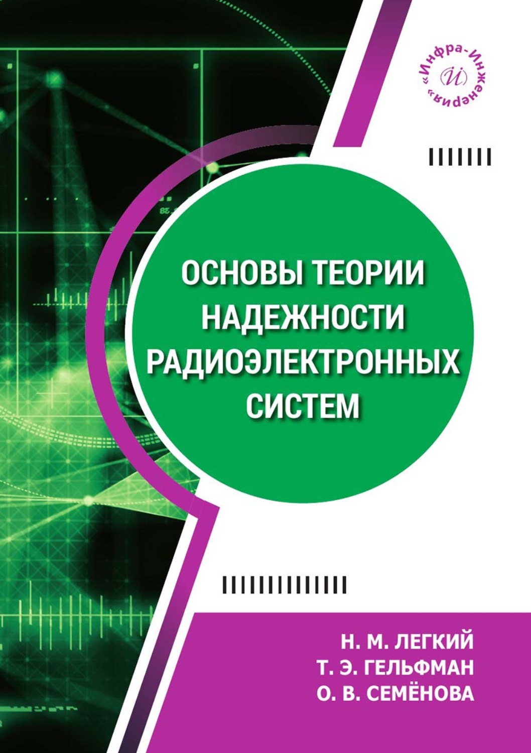 Обложка книги «Основы теории надежности радиоэлектронных систем»