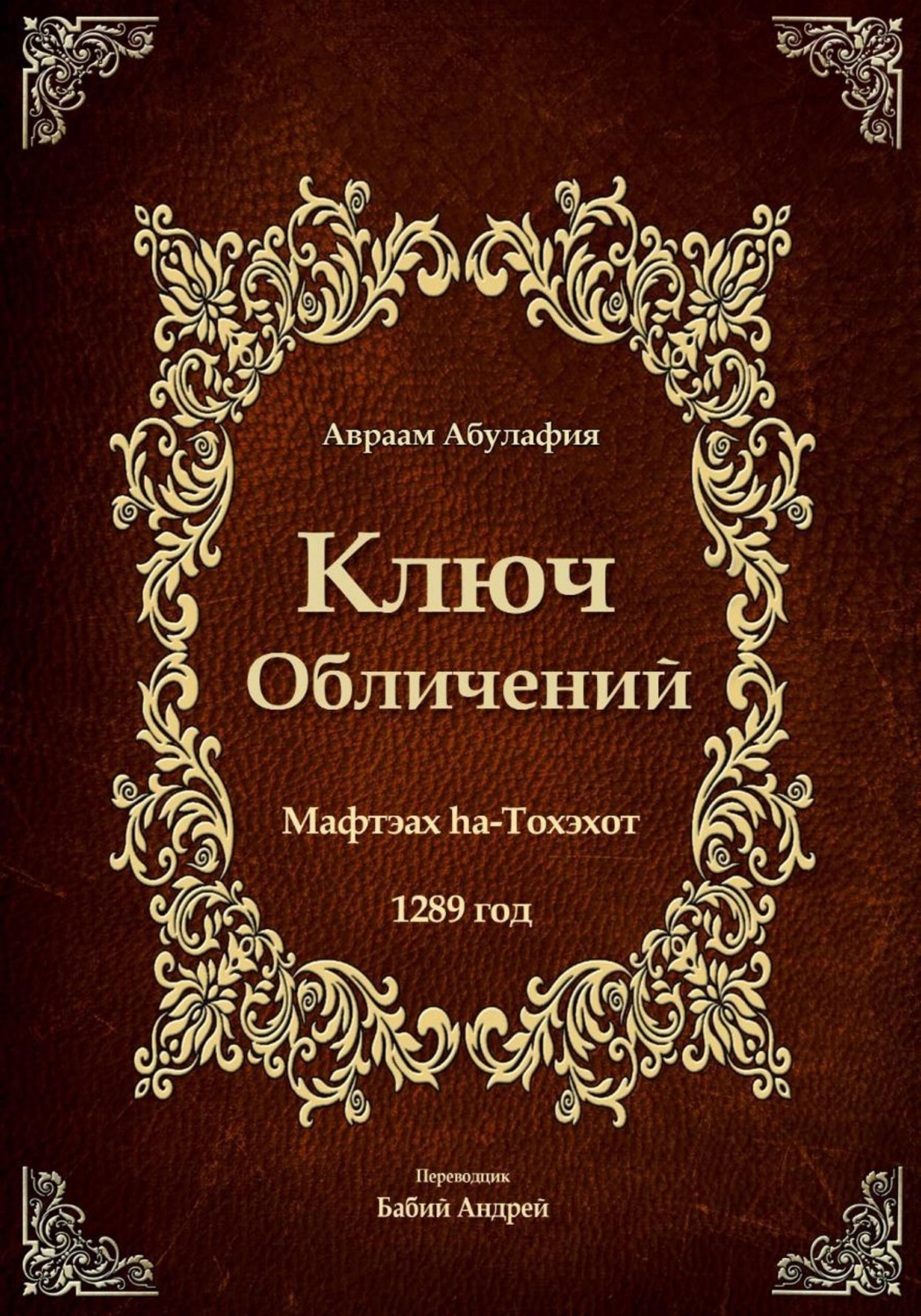 Обложка книги «Ключ Обличений»