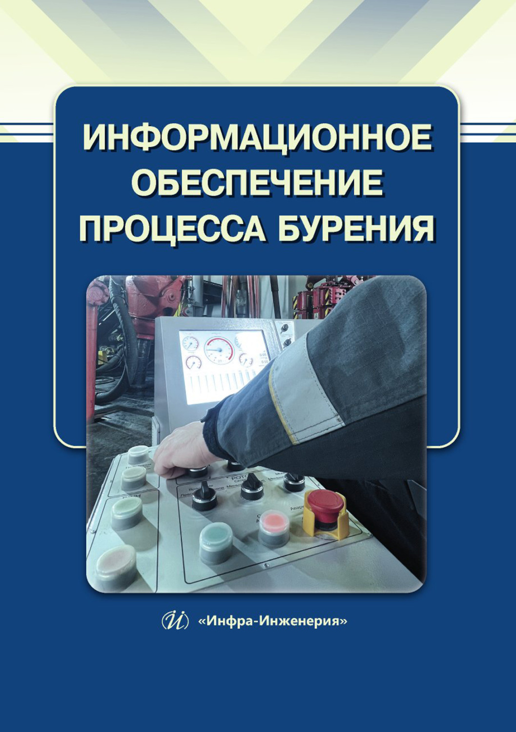 Обложка книги «Информационное обеспечение процесса бурения»