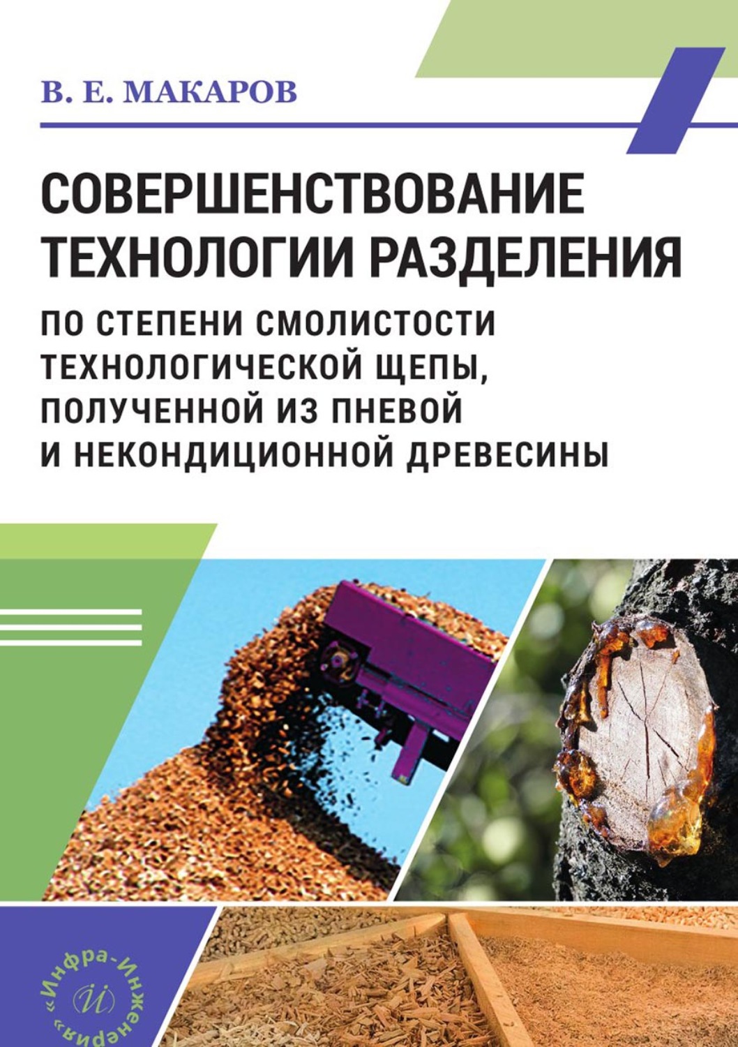 Обложка книги «Совершенствование технологии разделения по степени смолистости технологической щепы, полученной из пневой и некондиционной древесины»