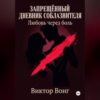 Обложка книги «Запрещённый дневник соблазнителя. Любовь через боль»