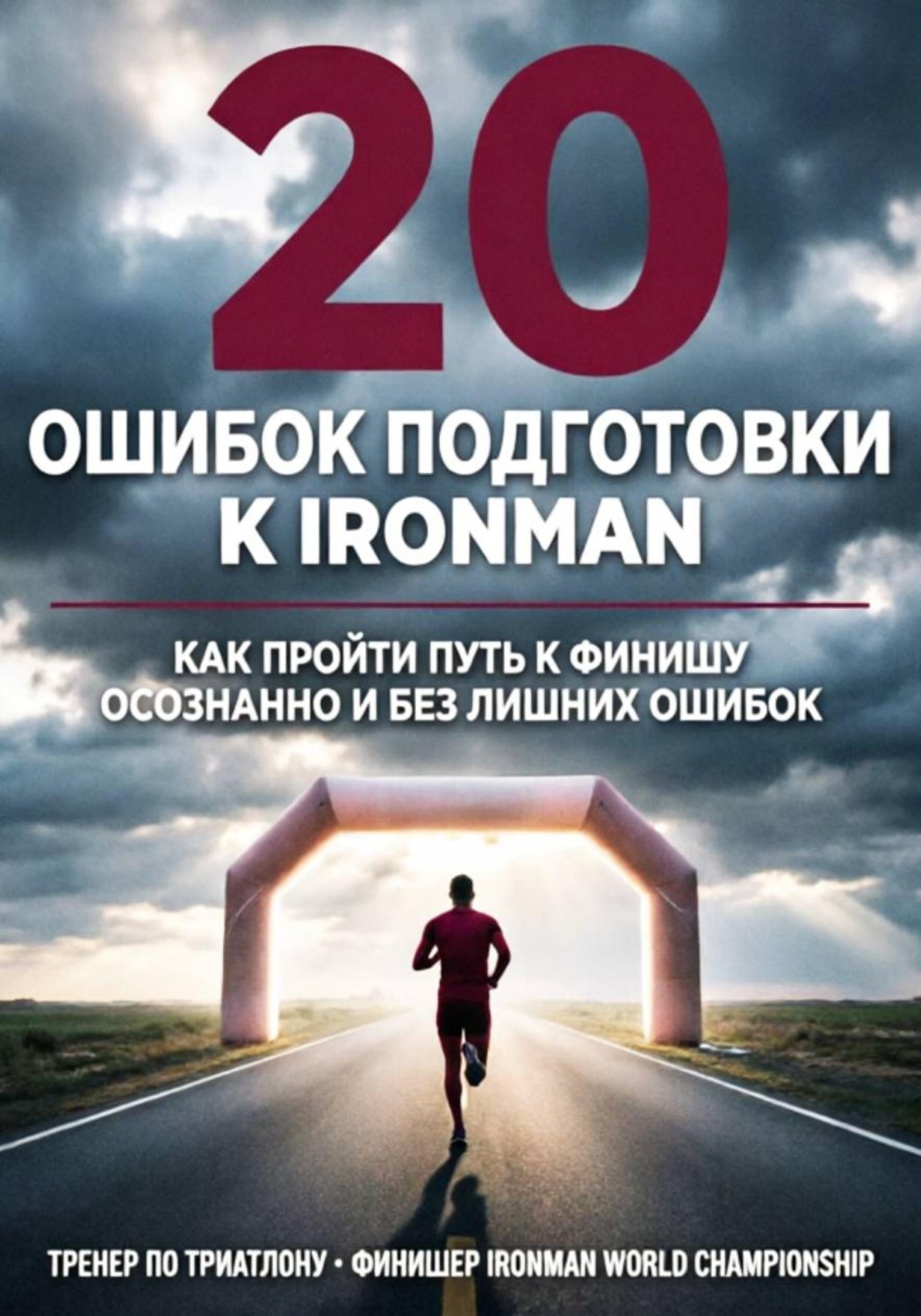 Обложка книги «20 ошибок подготовки к Ironman»