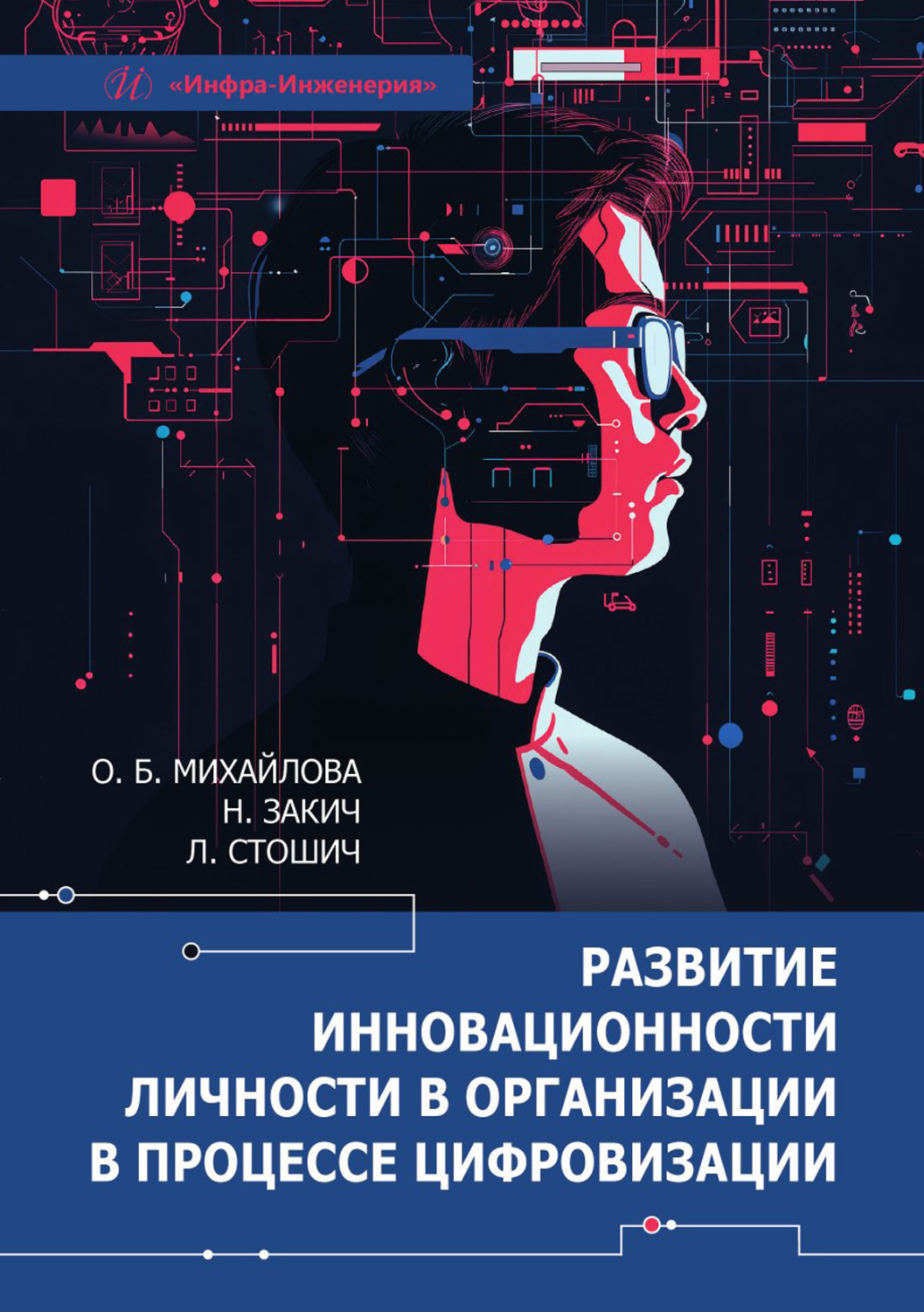 Обложка книги «Развитие инновационности личности в организации в процессе цифровизации»