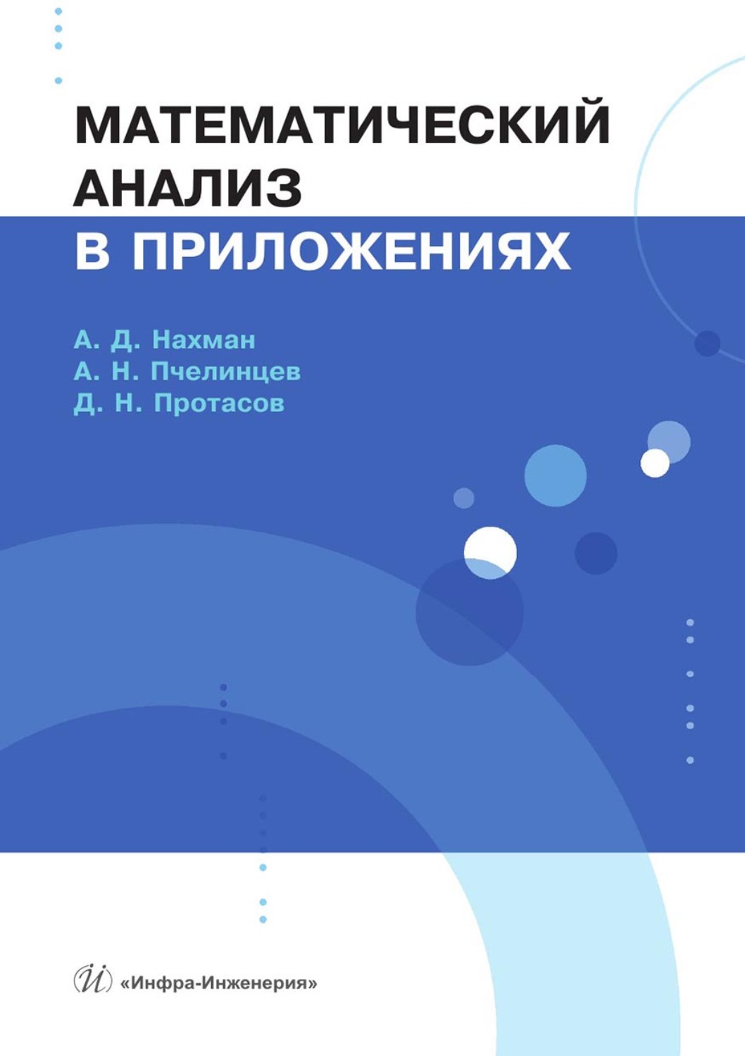 Обложка книги «Математический анализ в приложениях»