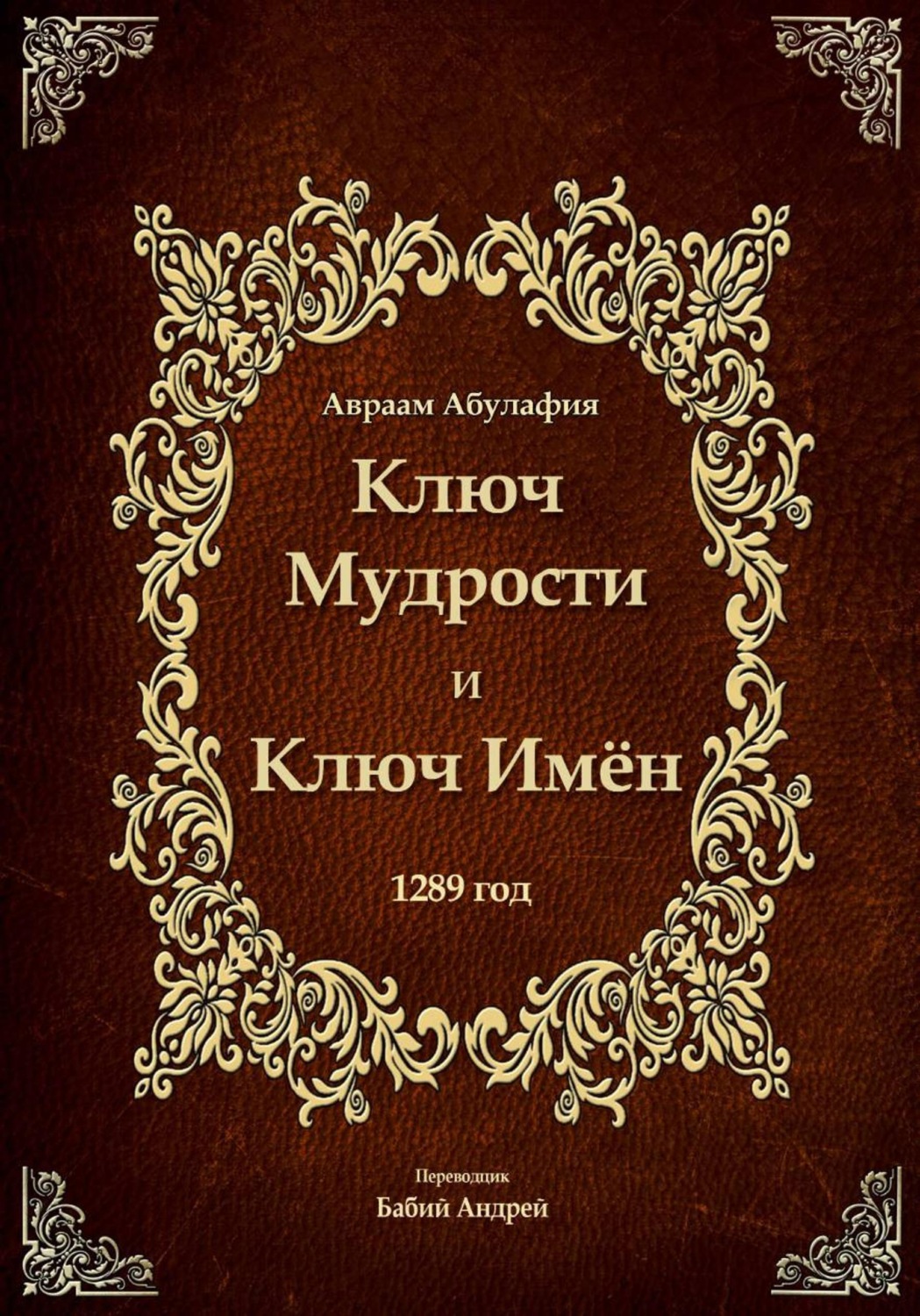Обложка книги «Ключ Мудрости и Ключ Имён»