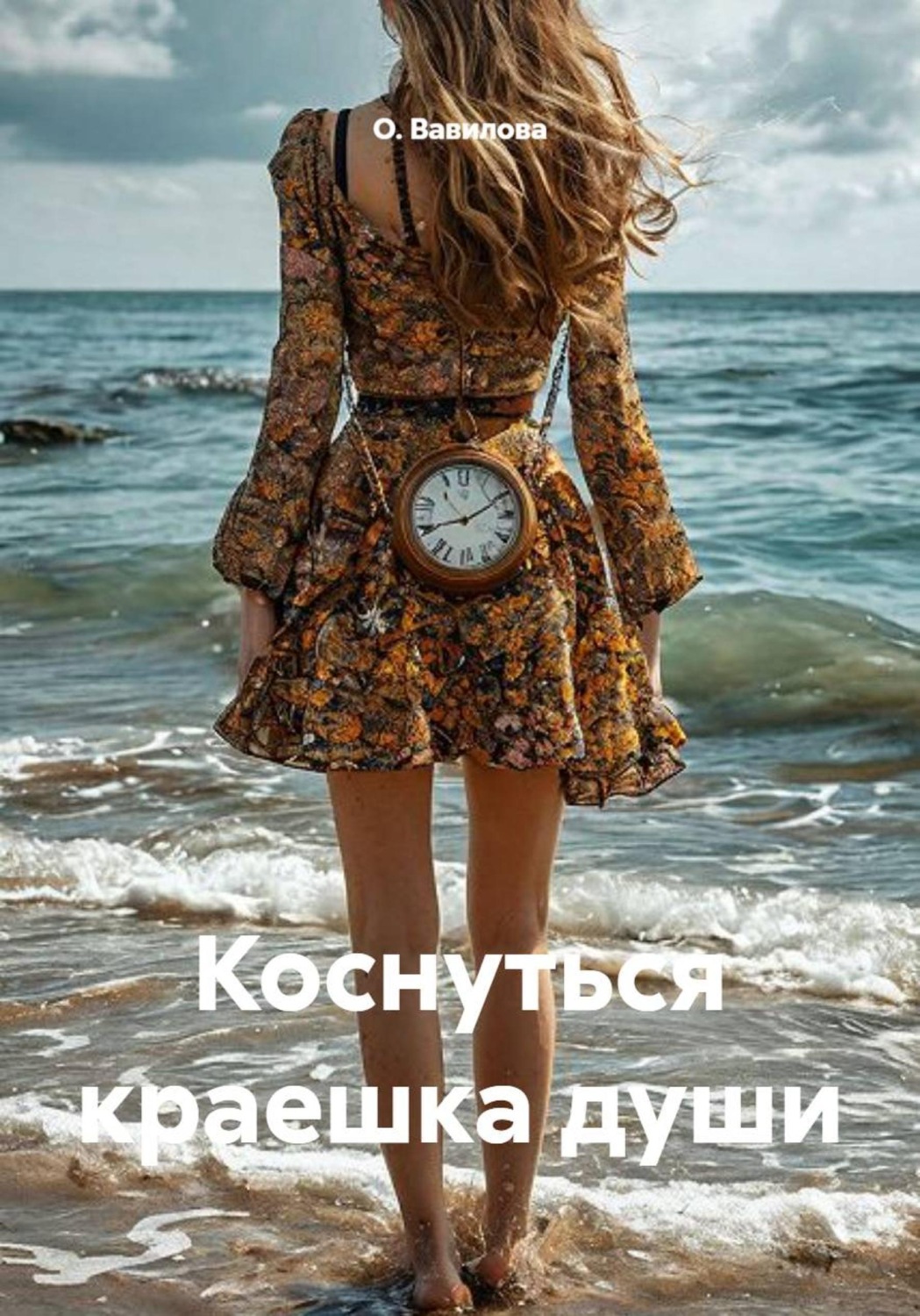 Обложка книги «Коснуться краешка души»