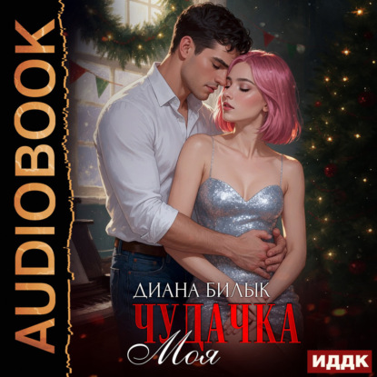 Обложка книги «Моя чудачка»