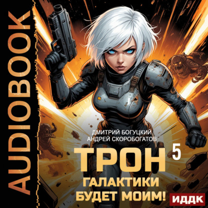 Обложка книги «Трон галактики будет моим! Книга 5. Мыслить как враг»