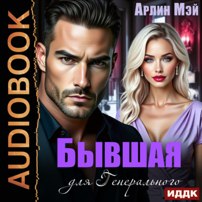 Обложка книги «Бывшая для Генерального»