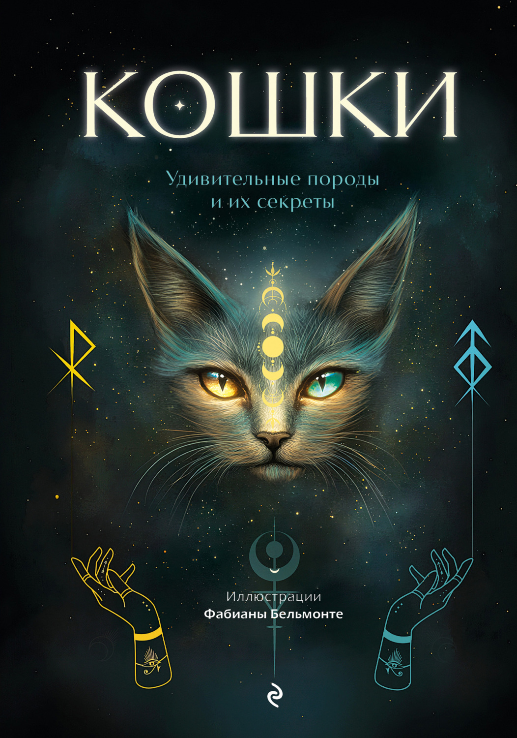Обложка книги «Кошки. Удивительные породы и их секреты»
