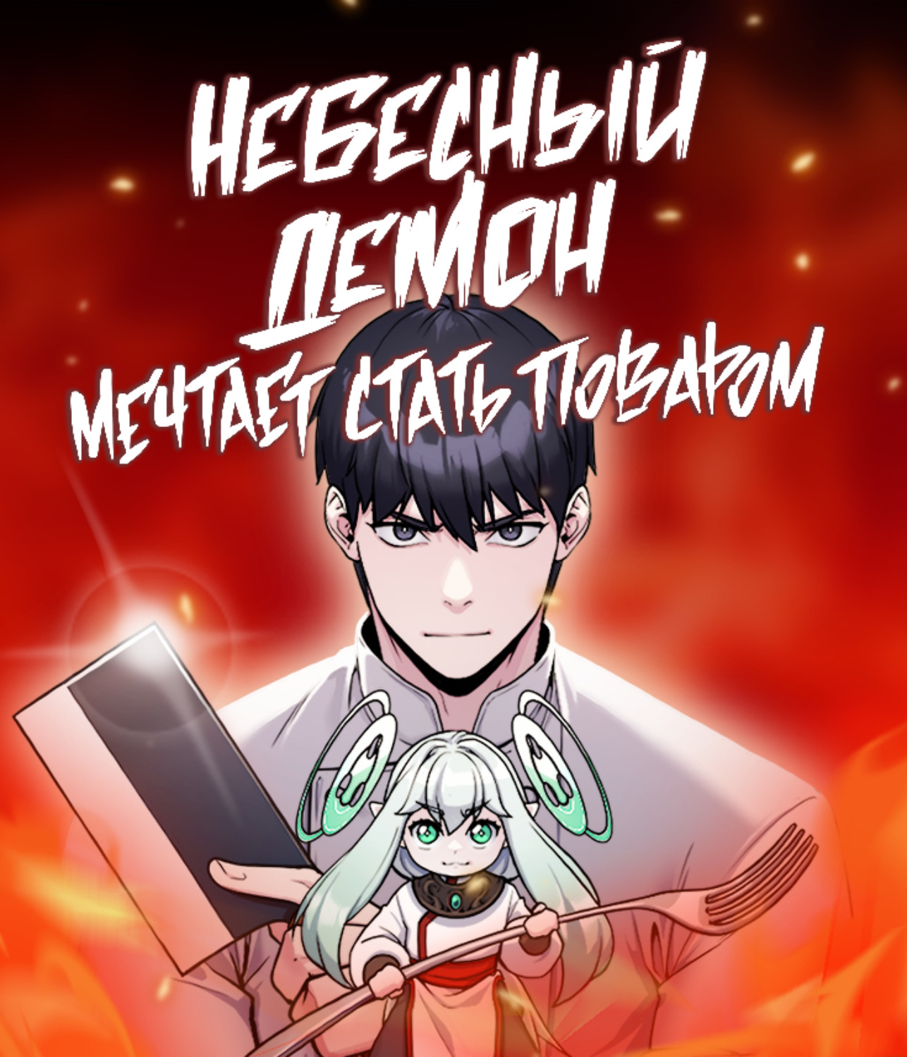 Обложка книги «Небесный демон мечтает стать поваром. Глава 9»