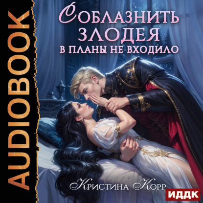Обложка книги «Соблазнить злодея в планы не входило»