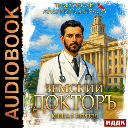 Обложка книги «Земский докторъ. Книга 7. Переезд»