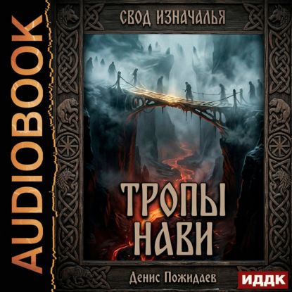 Обложка книги «Тропы Нави»