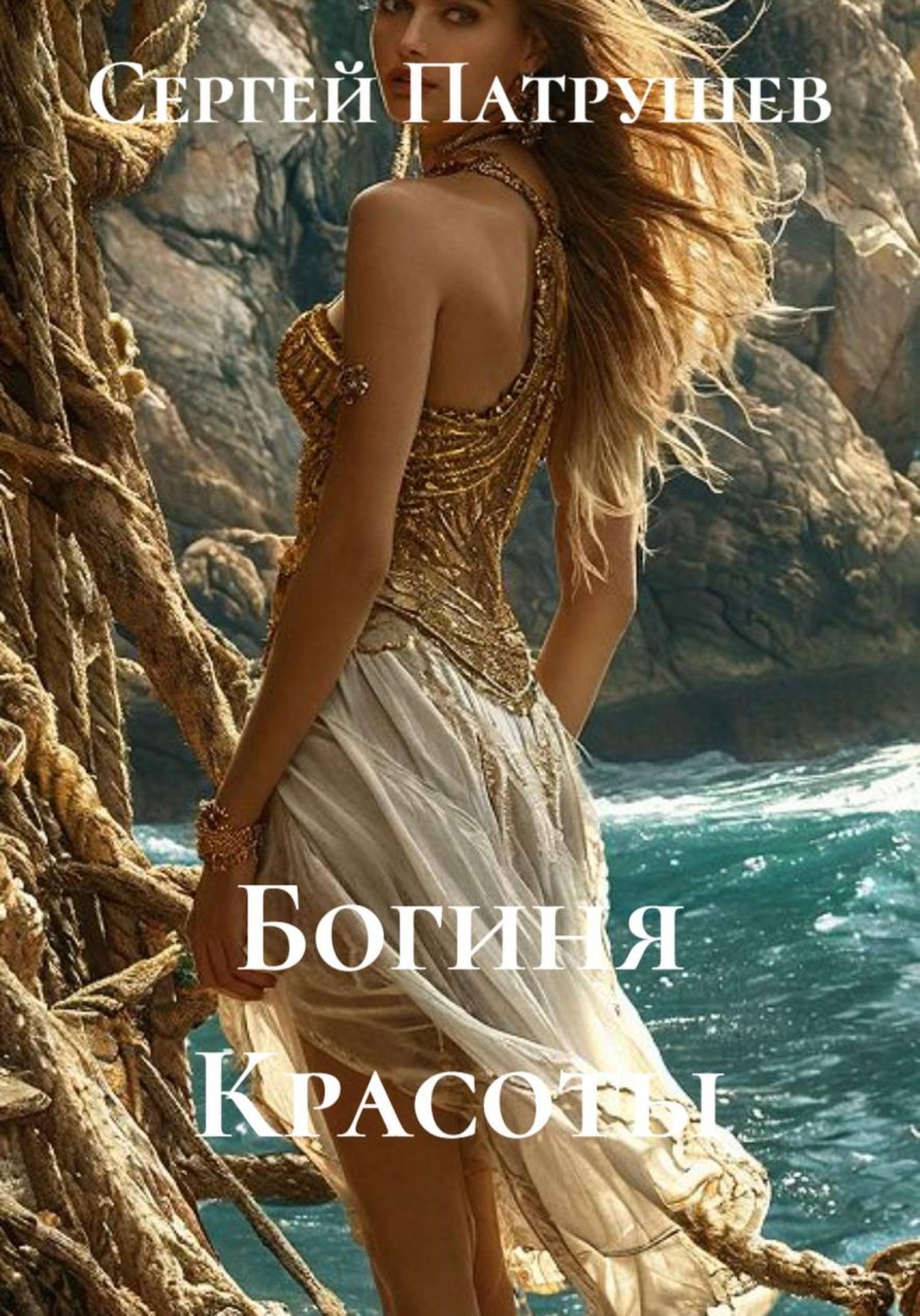 Обложка книги «Богиня Красоты»