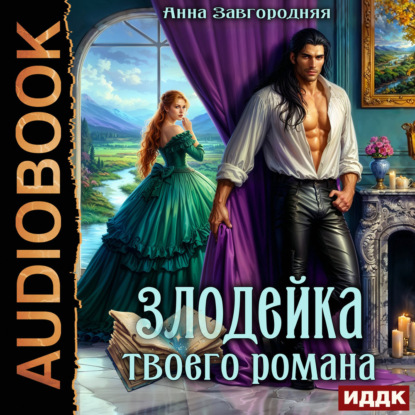 Обложка книги «Злодейка твоего романа»