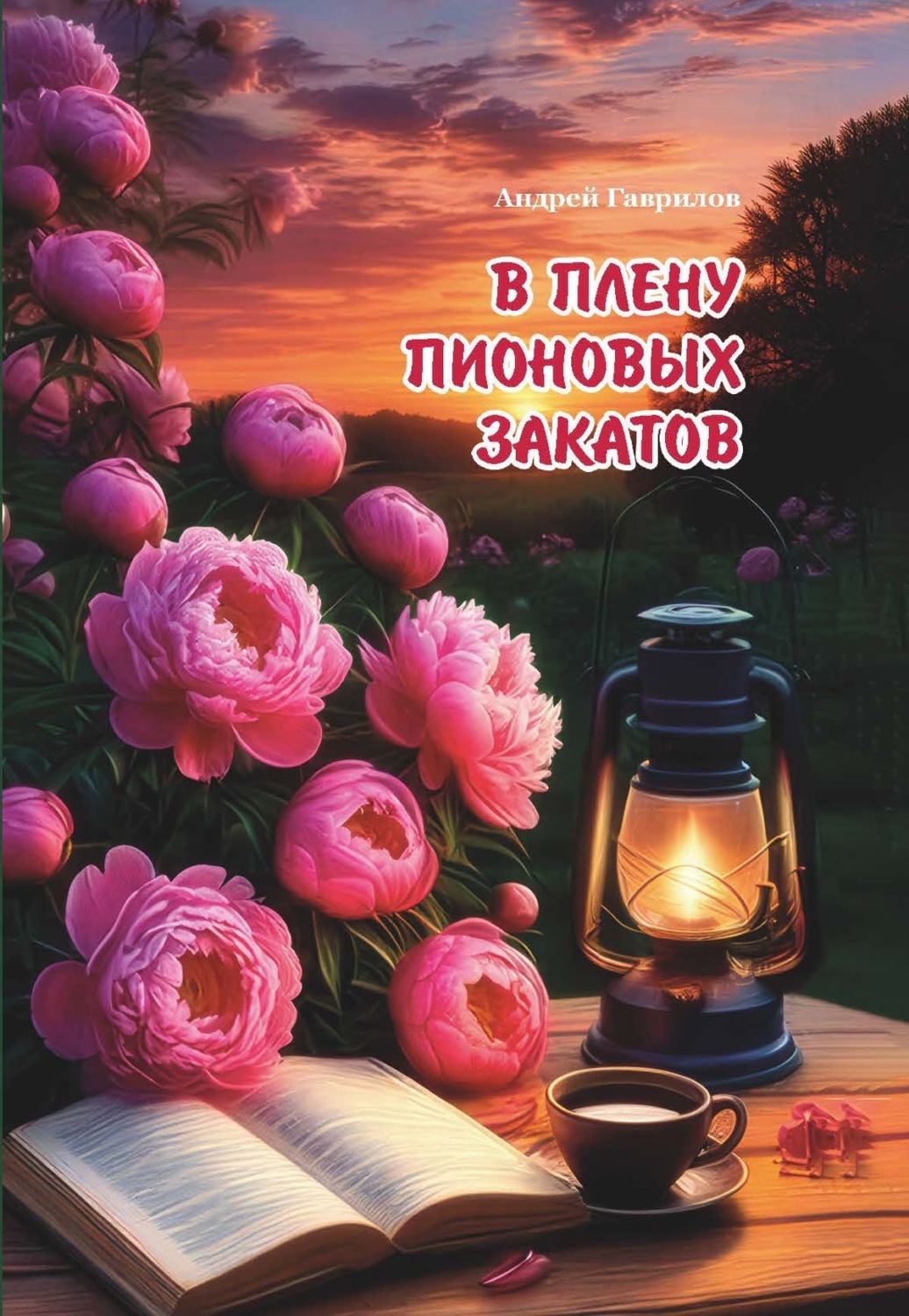 Обложка книги «В плену пионовых закатов»