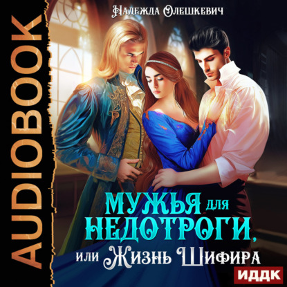 Обложка книги «Мужья для недотроги, или Жизнь Шифира»