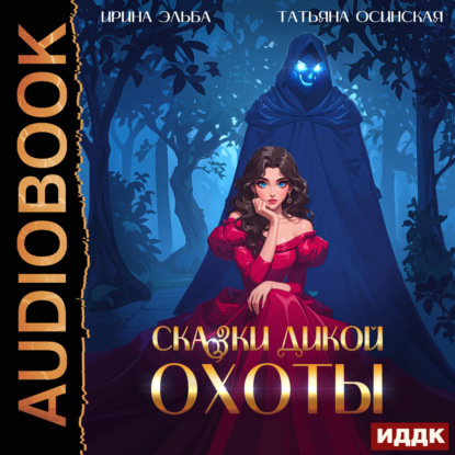 Обложка книги «Сказки Дикой охоты»