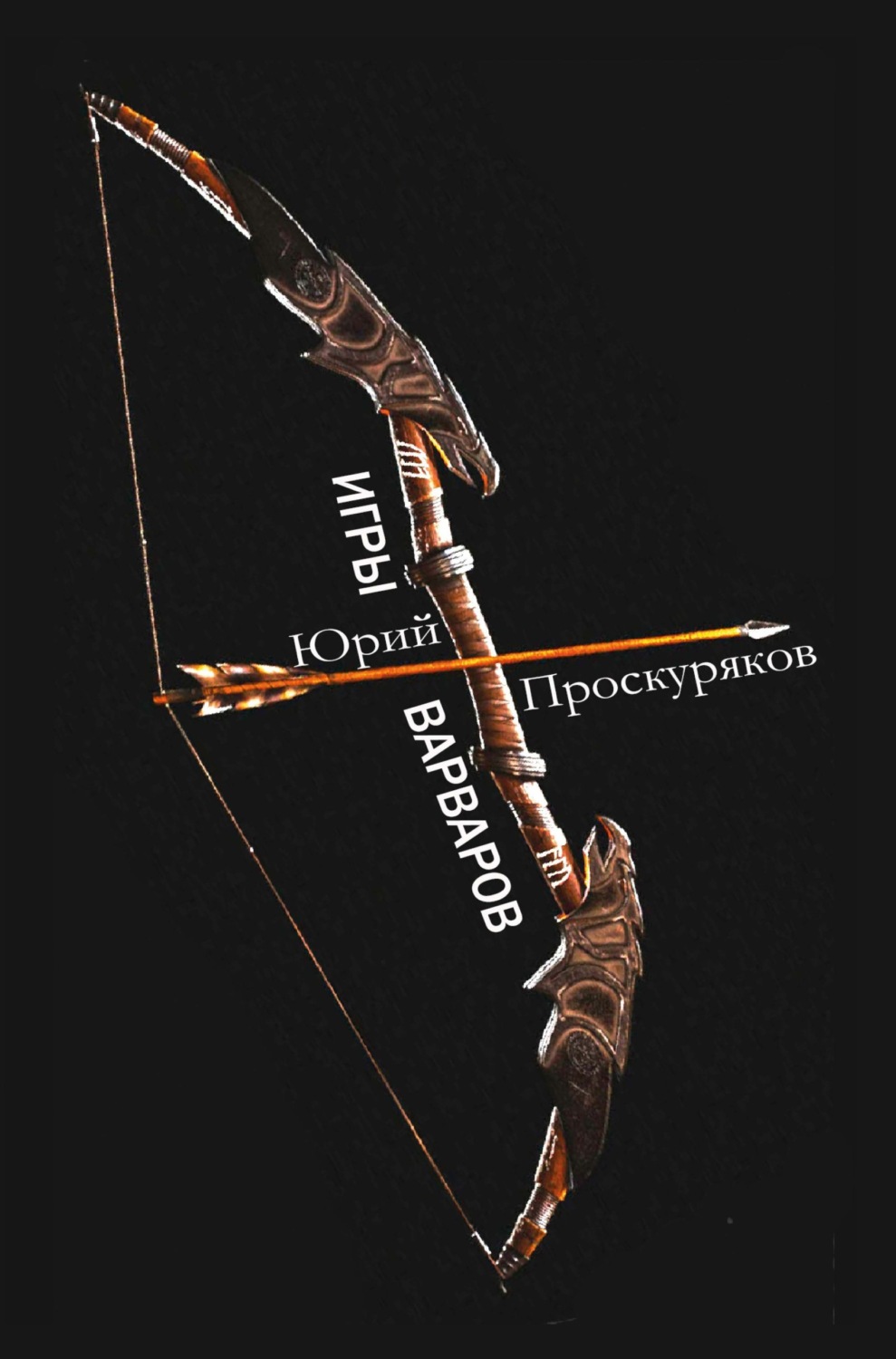 Обложка книги «Игры варваров»