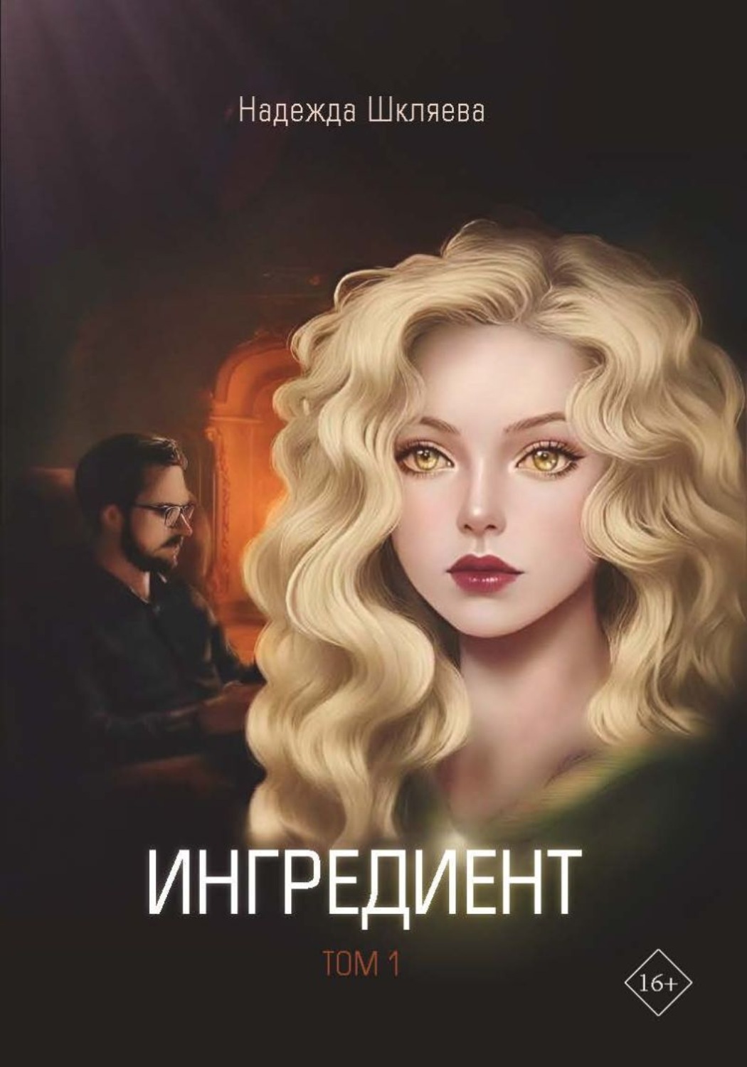 Обложка книги «Ингредиент. Том 1»