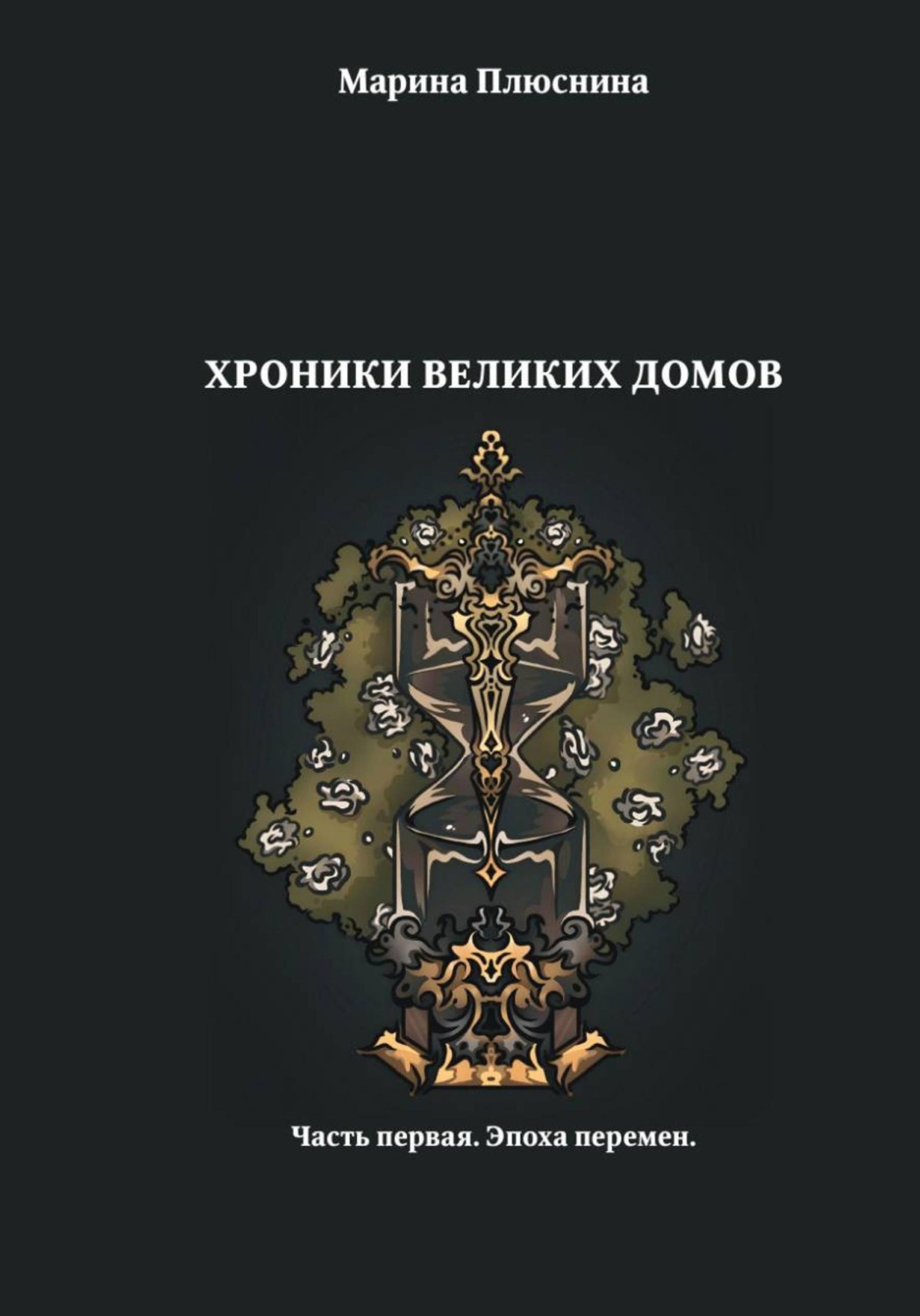 Обложка книги «Хроники Великих домов. Часть первая. Эпоха перемен»