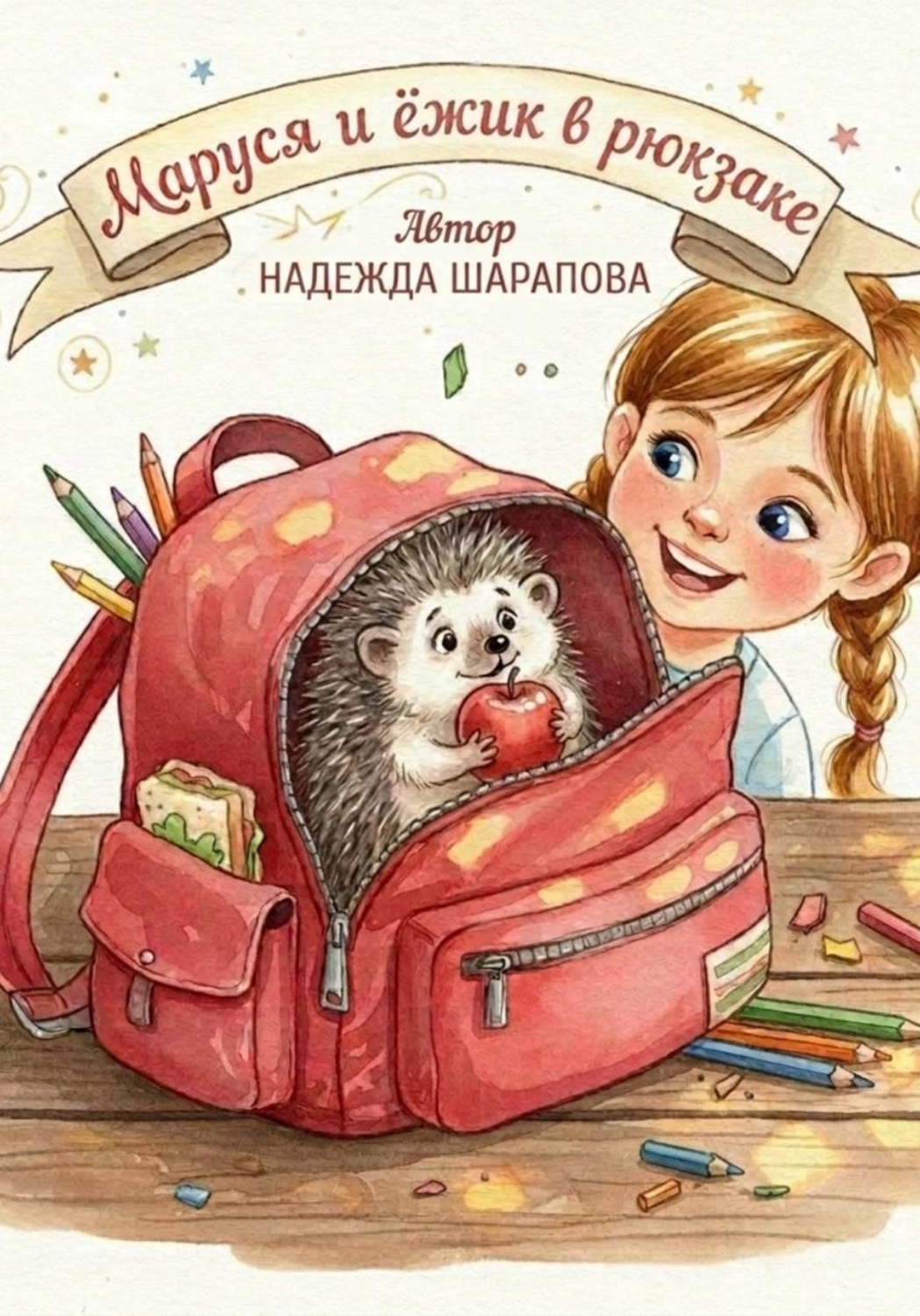 Обложка книги «Дневники Маруси. Маруся и ежик в рюкзаке»