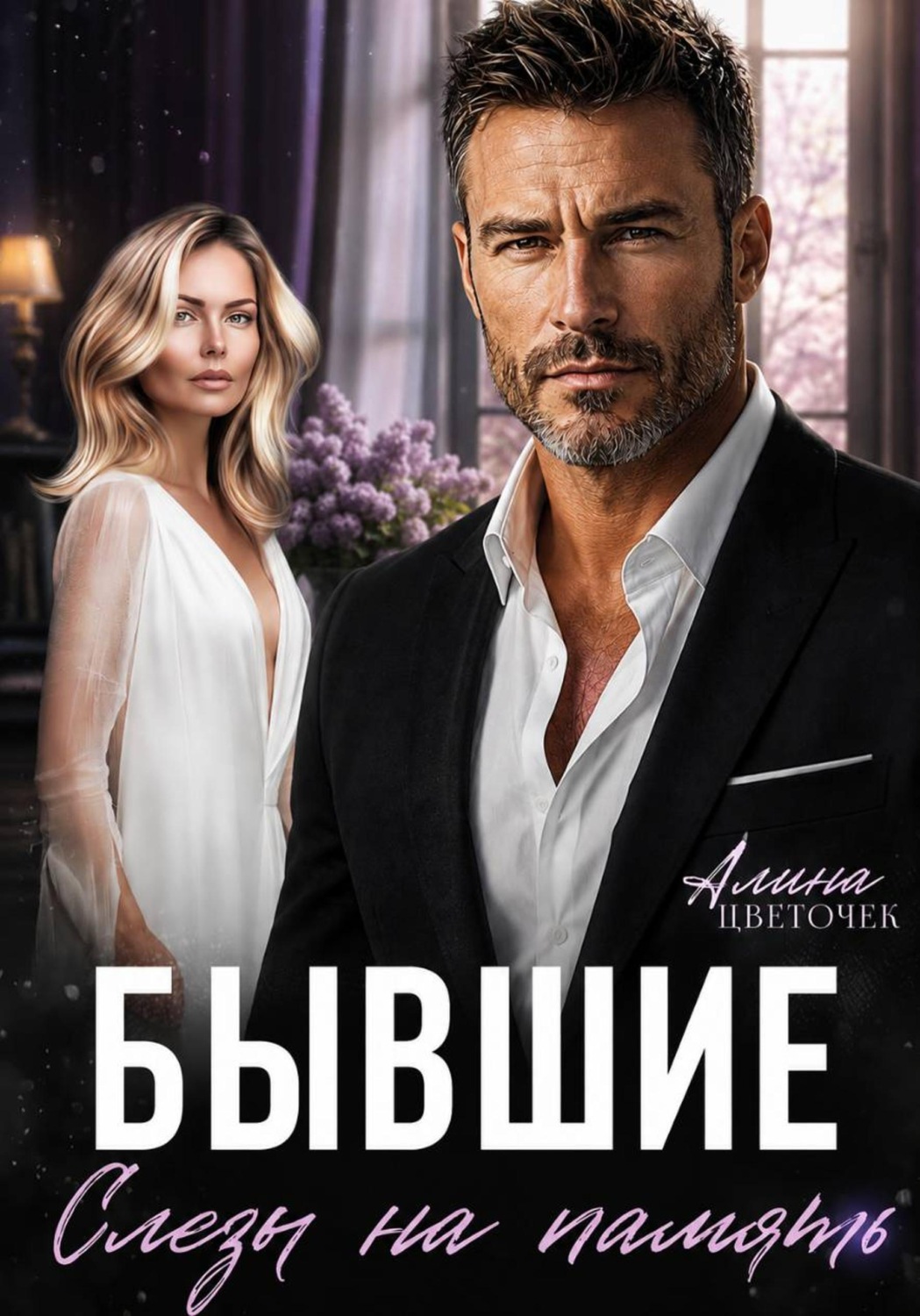 Обложка книги «Бывшие. Слезы на память»