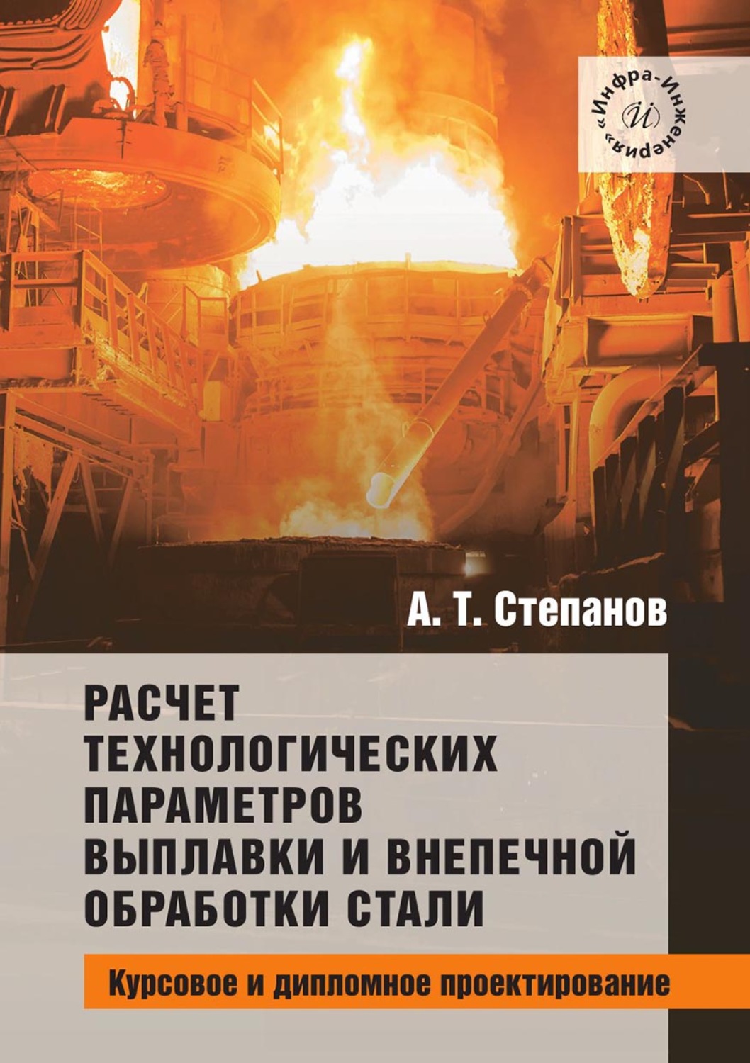 Обложка книги «Расчет технологических параметров выплавки и внепечной обработки стали. Курсовое и дипломное проектирование»