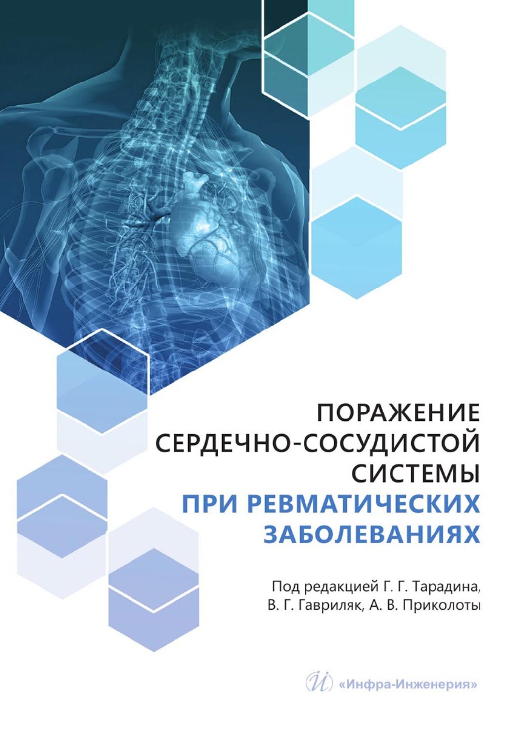 Обложка книги «Поражение сердечно-сосудистой системы при ревматических заболеваниях»
