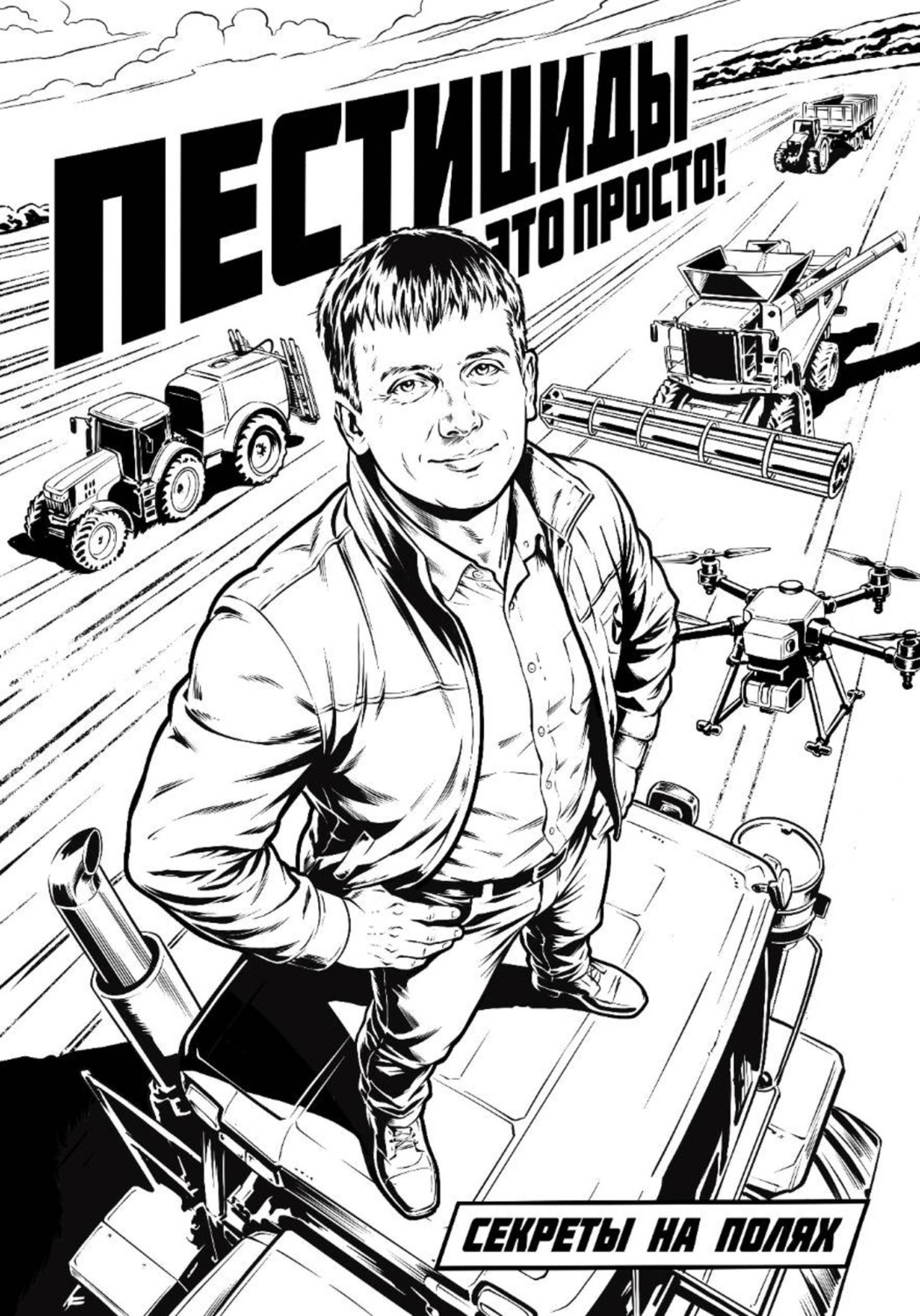 Обложка книги «Пестициды - это просто»