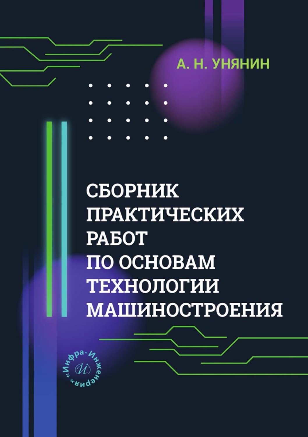 Обложка книги «Сборник практических работ по основам технологии машиностроения»