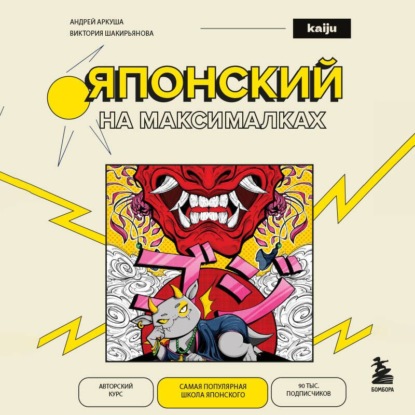 Обложка книги «Японский на максималках. Авторский курс от основателя самой популярной школы японского языка в СНГ»