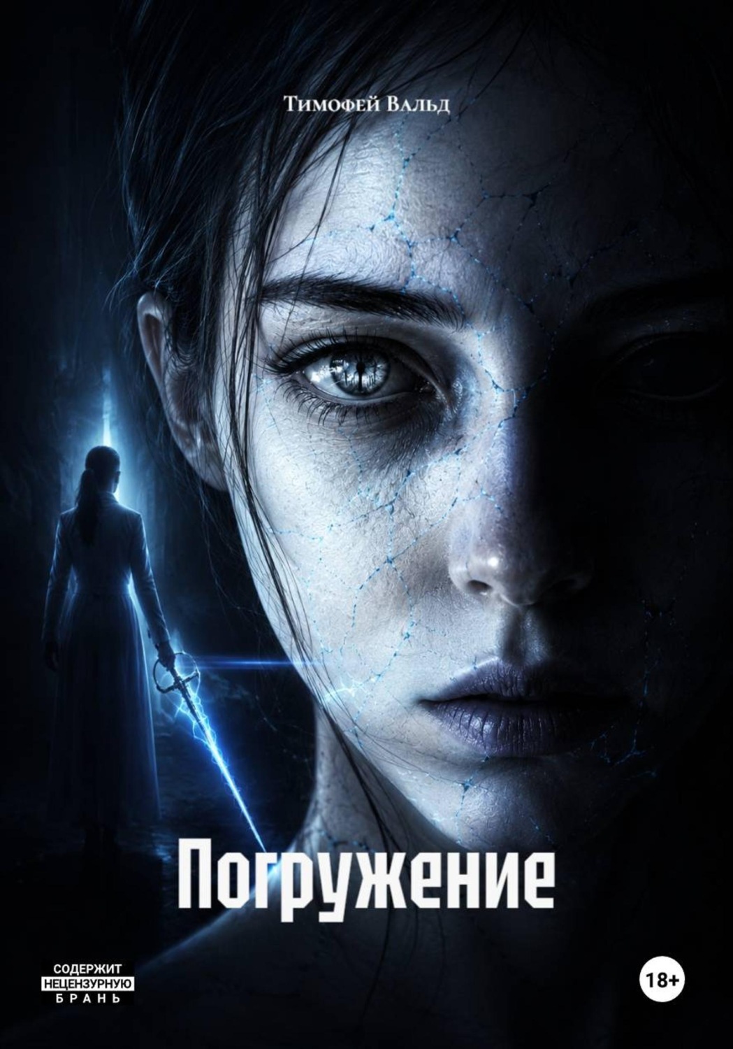 Обложка книги «Погружение»