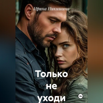 Обложка книги «Только не уходи»