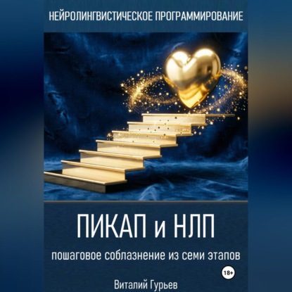 Обложка книги «Пикап и НЛП: пошаговое соблазнение из семи этапов»