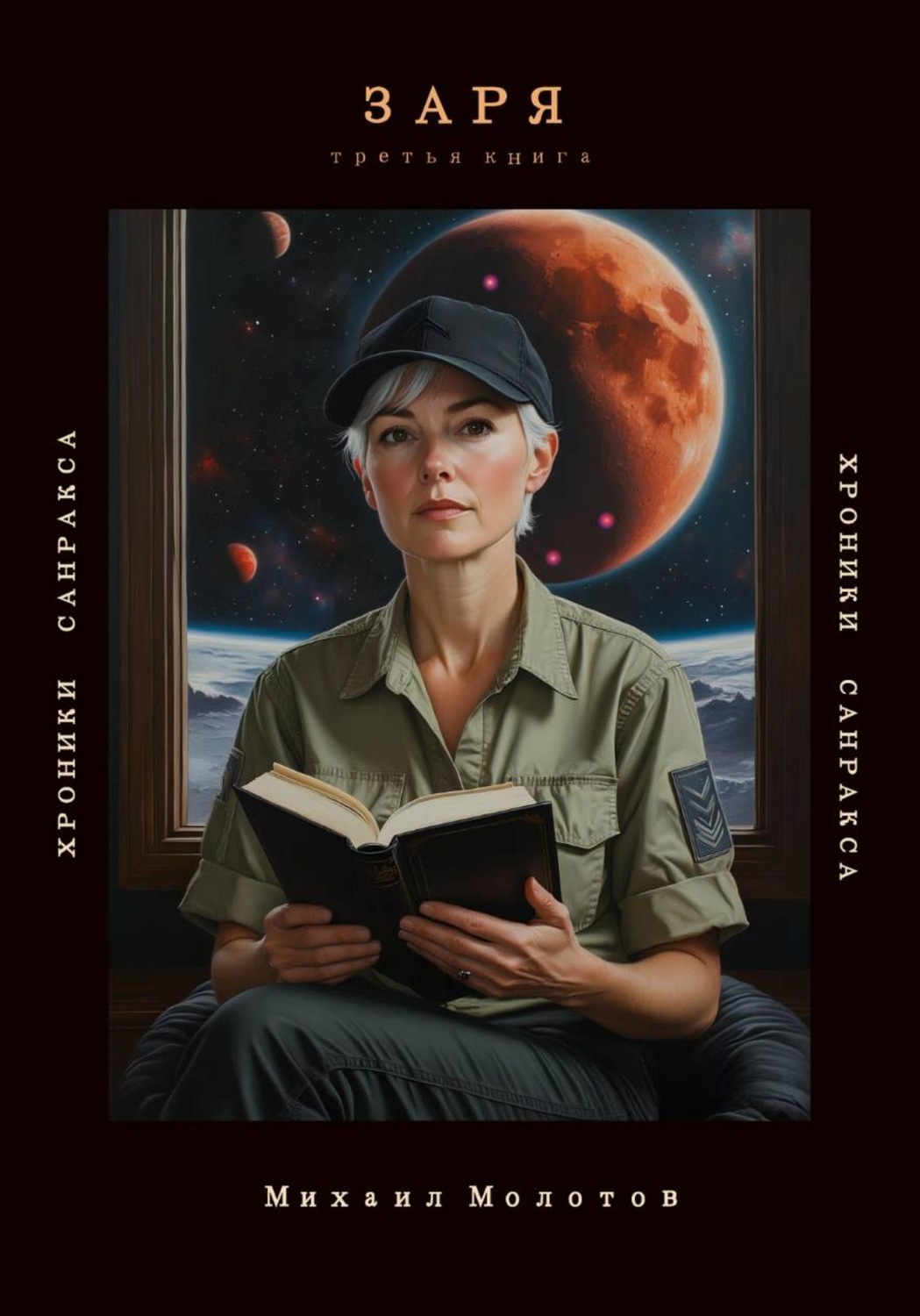 Обложка книги «Заря»