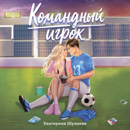 Обложка книги «Командный игрок»
