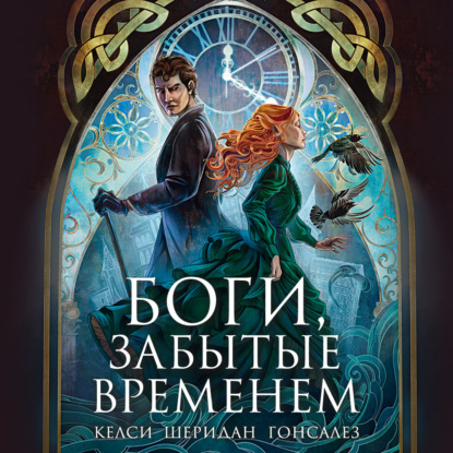 Обложка книги «Боги, забытые временем»