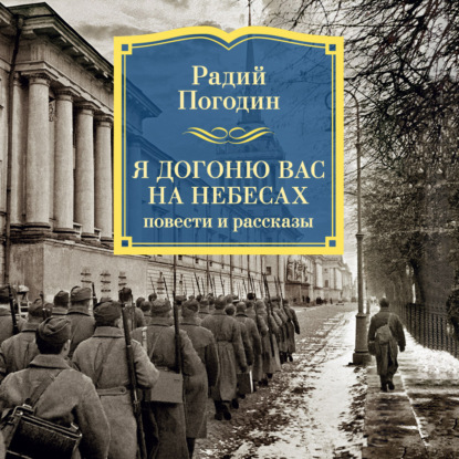Обложка книги «Я догоню вас на небесах»