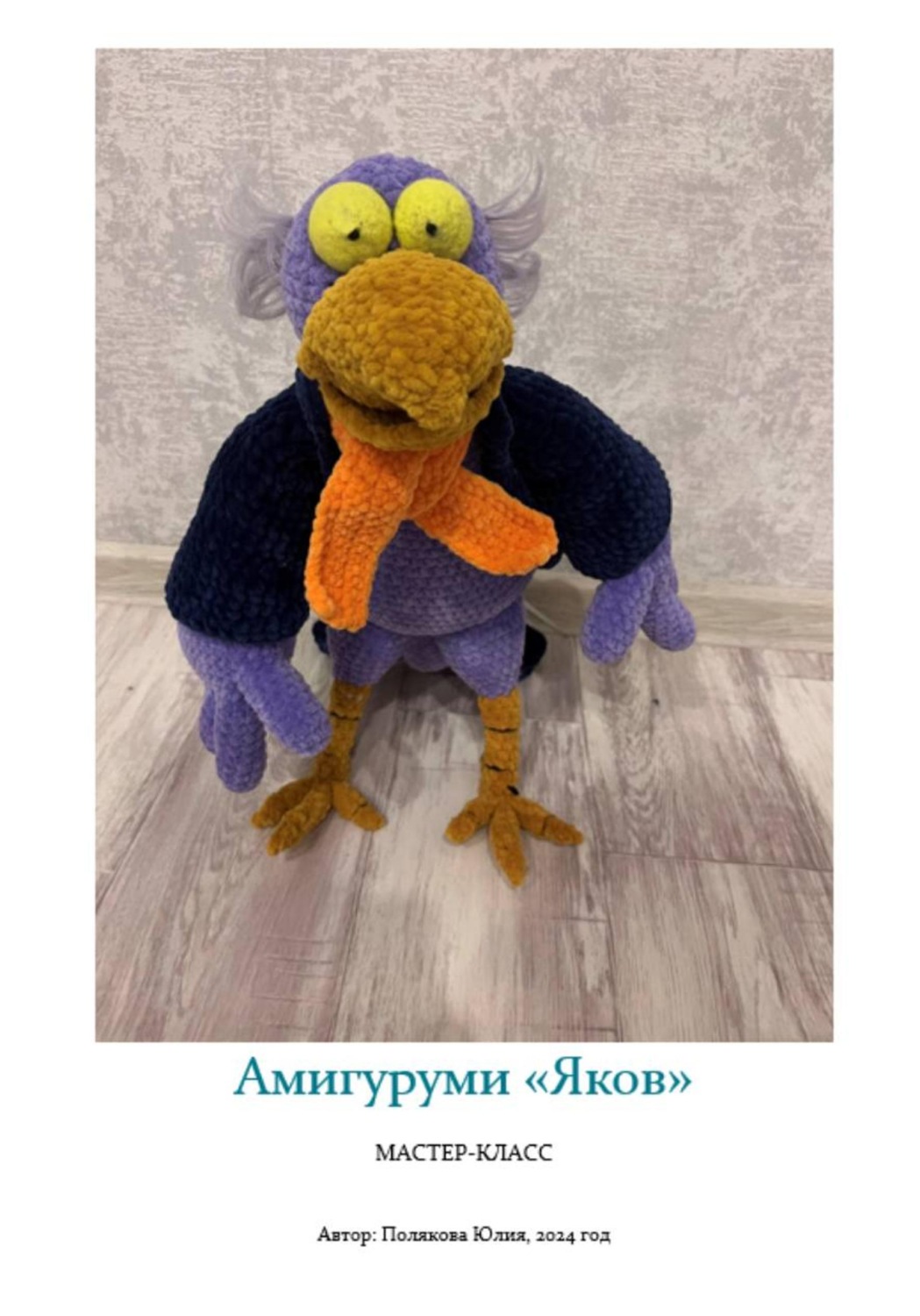 Обложка книги «Амигуруми «Вуншпунш. Яков». Авторский мастер-класс»