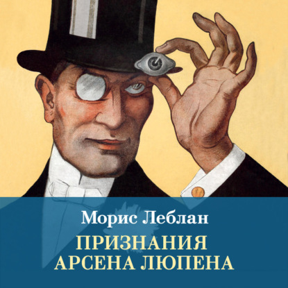 Обложка книги «Признания Арсена Люпена. Сборник рассказов»