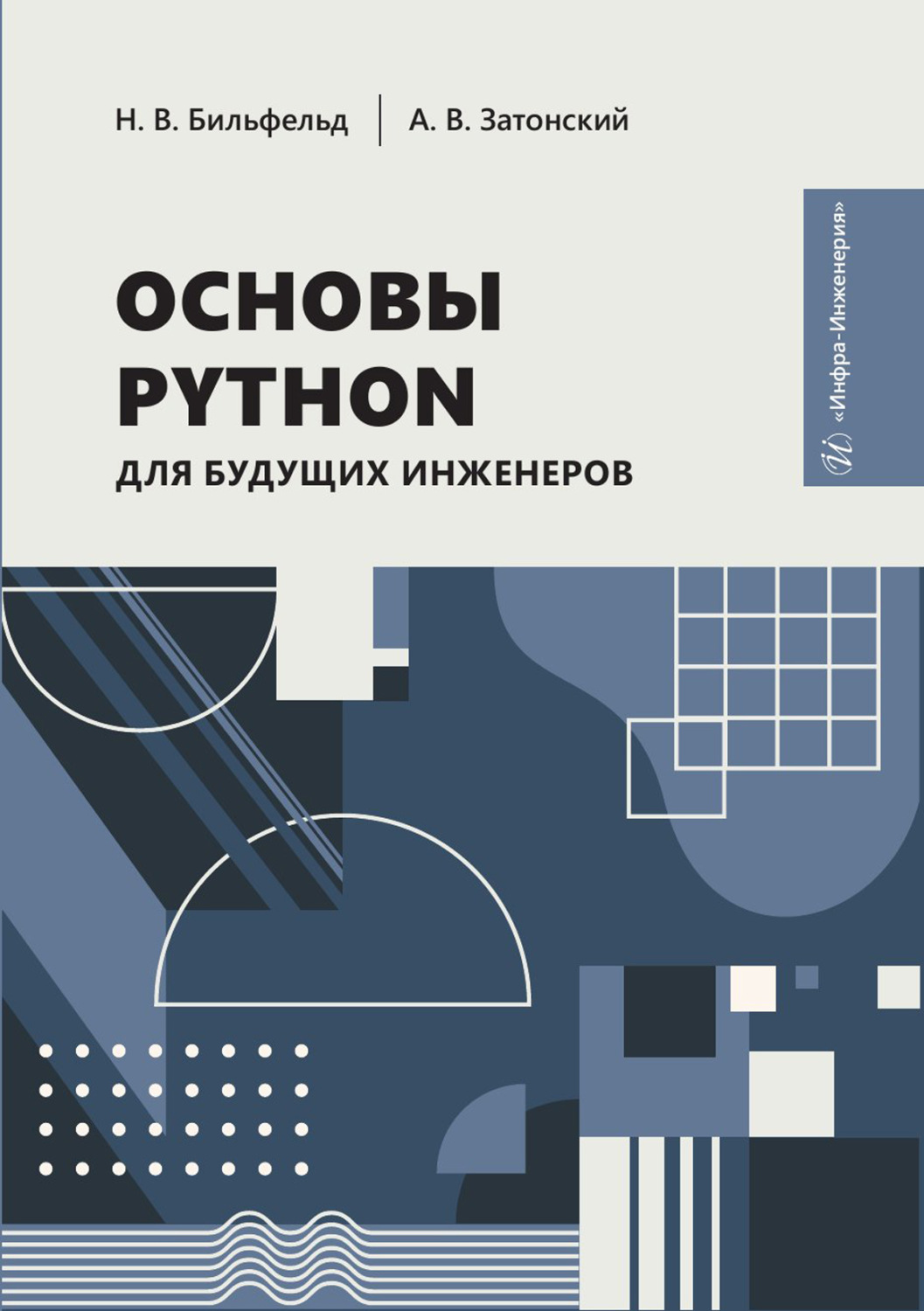Обложка книги «Основы Python для будущих инженеров»