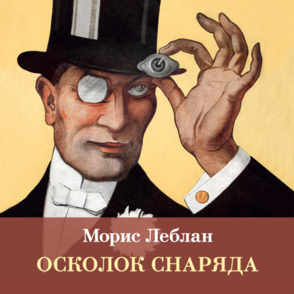 Обложка книги «Осколок снаряда»